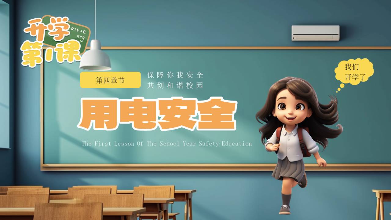 开学系列 (22).pptx